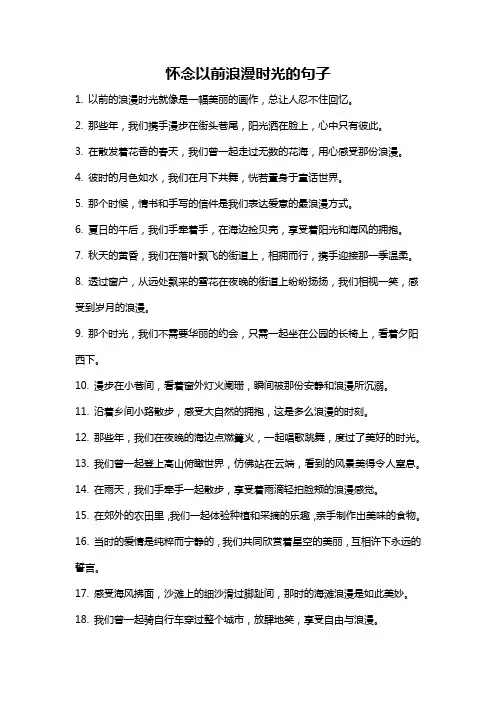 怀念以前浪漫时光的句子