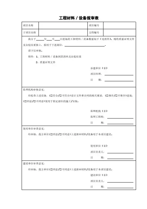 工程设备材料报审表(仅用于个人学习的参考模板) 