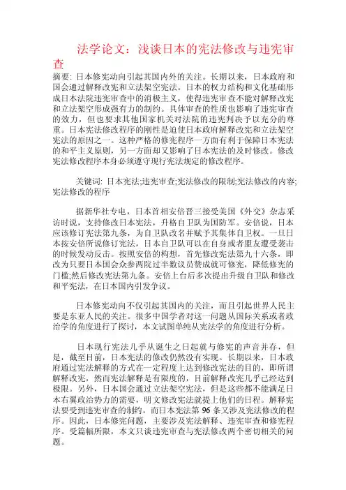 法学论文：浅谈日本的宪法修改与违宪审查.doc
