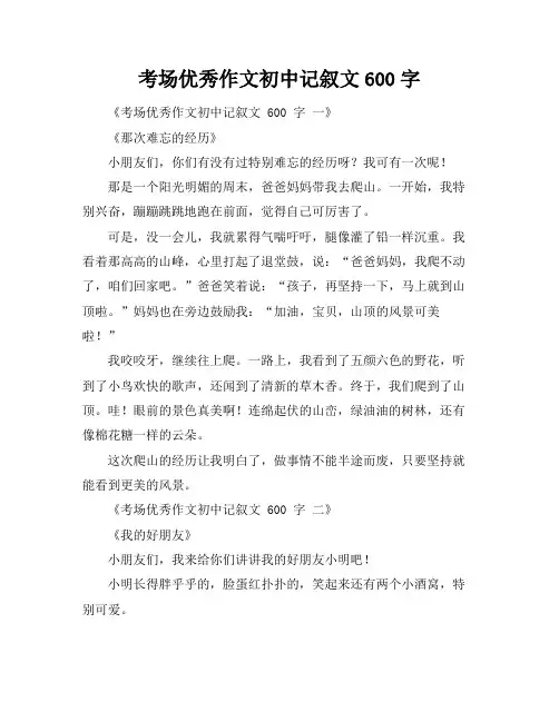 考场优秀作文初中记叙文600字