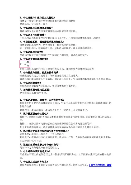 流体力学简答题