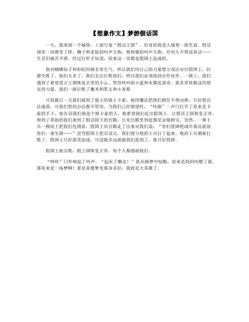 【想象作文】梦游假话国