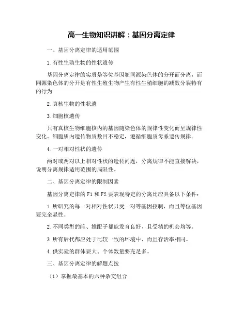 高一生物知识讲解：基因分离定律