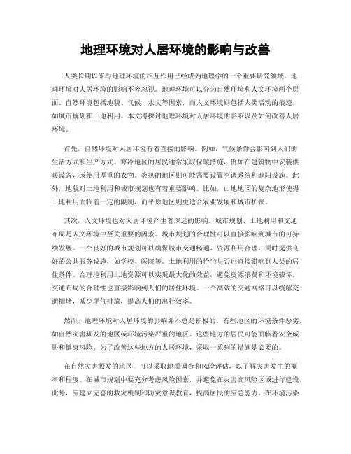 地理环境对人居环境的影响与改善