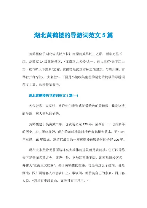 湖北黄鹤楼的导游词范文5篇