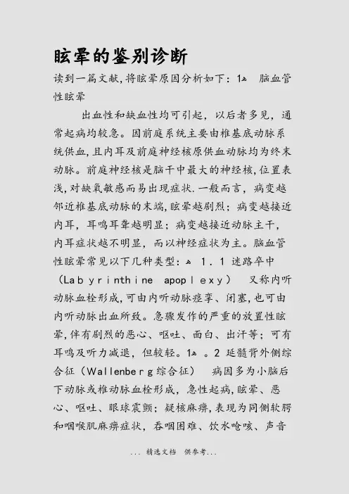 眩晕的鉴别诊断(干货)