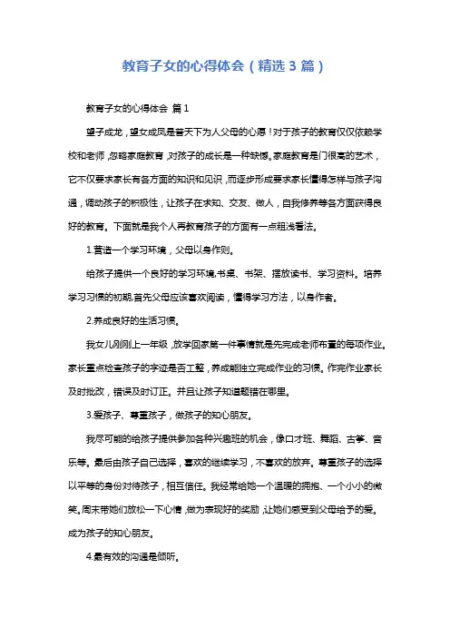 教育子女的心得体会(精选3篇)