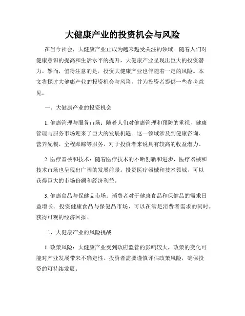 大健康产业的投资机会与风险