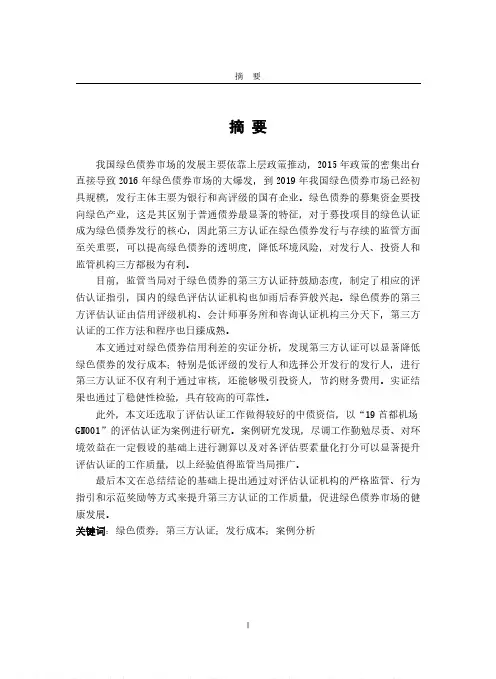 绿色债券发行中第三方认证方法及作用的研究
