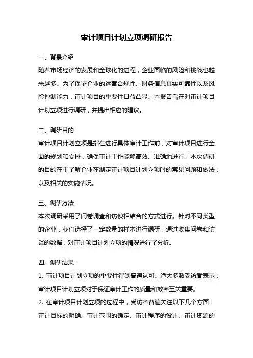 审计项目计划立项调研报告