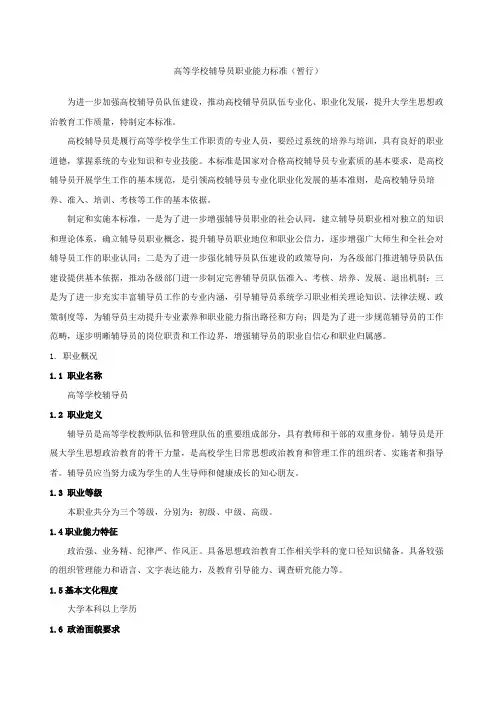高等学校辅导员职业能力标准暂行