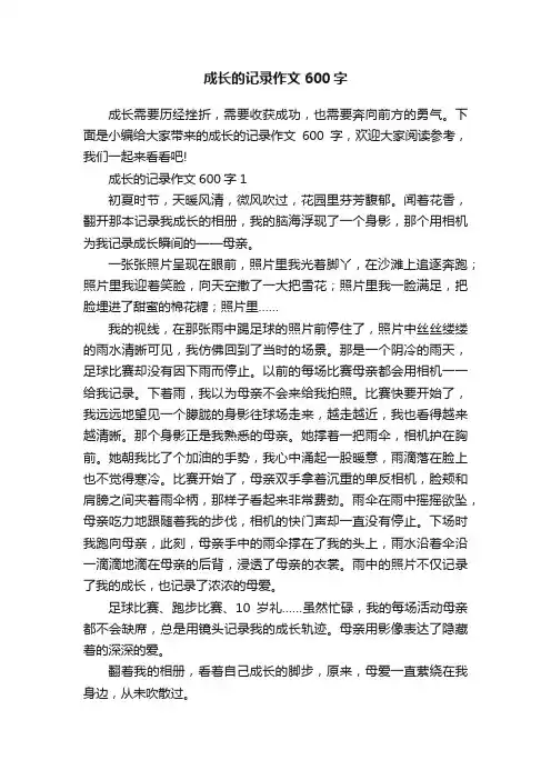 成长的记录作文600字