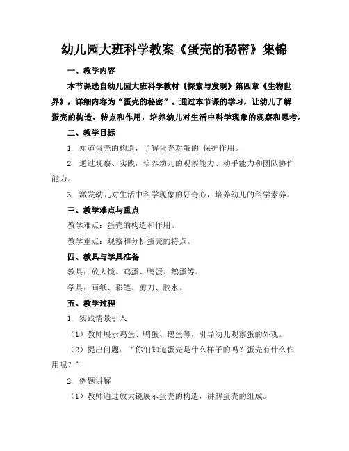 幼儿园大班科学教案《蛋壳的秘密》集锦