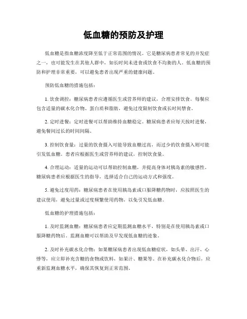 低血糖的预防及护理