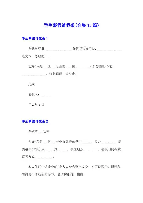 学生事假请假条(合集15篇)