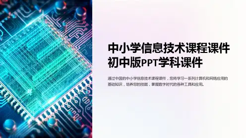 中小学信息技术课程课件初中版PPT学科课件