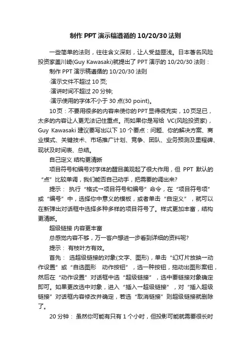 制作PPT演示稿遵循的102030法则