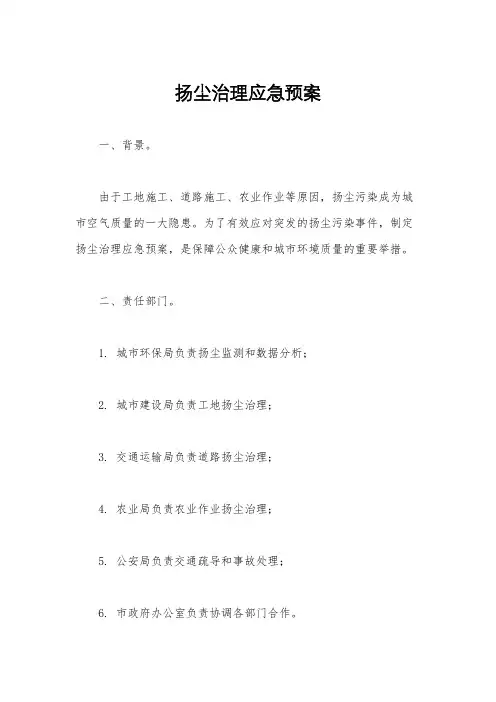 扬尘治理应急预案