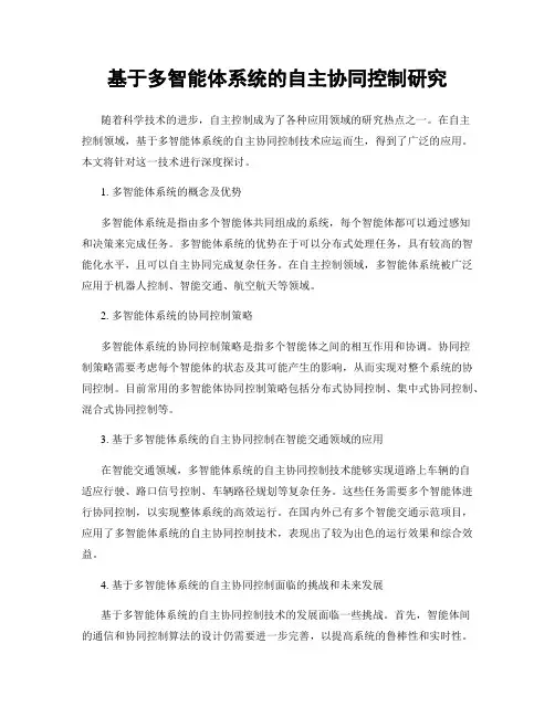 基于多智能体系统的自主协同控制研究