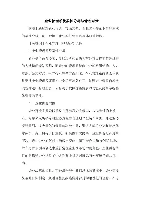 企业管理系统柔性分析与管理对策