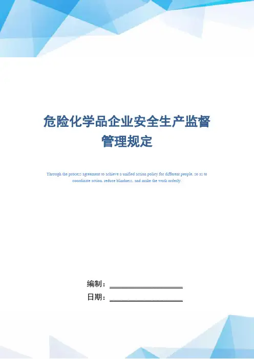 危险化学品企业安全生产监督管理规定(精编版)