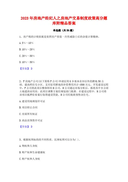 2023年房地产经纪人之房地产交易制度政策高分题库附精品答案