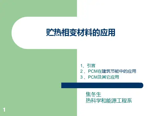 第11讲贮热相变材料应用PPT课件