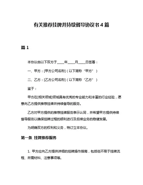 有关推荐挂牌并持续督导协议书4篇
