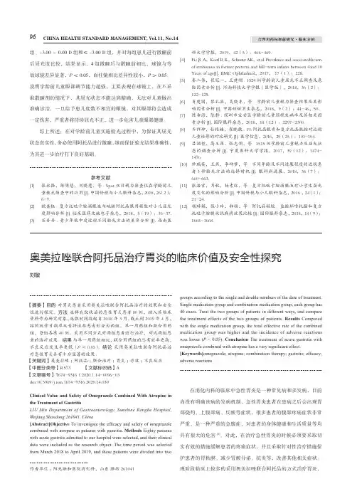 奥美拉唑联合阿托品治疗胃炎的临床价值及安全性探究