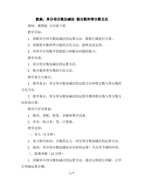 五年级下册数学教案-2.1.2异分母分数加减法假分数和带分数互化｜冀教版