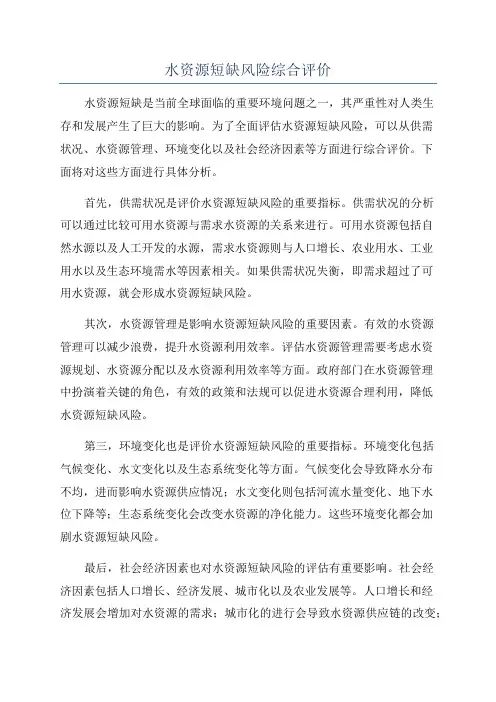 水资源短缺风险综合评价