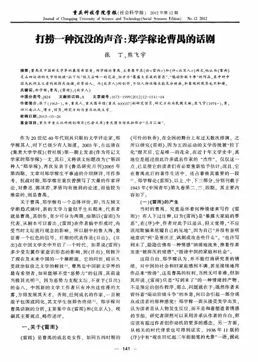 打捞一种沉没的声音：郑学稼论曹禺的话剧