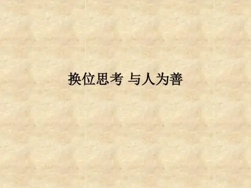 八年级政治换位思考 与人为善