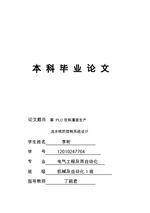 基于PLC饮料灌装生产流水线控制系统设计