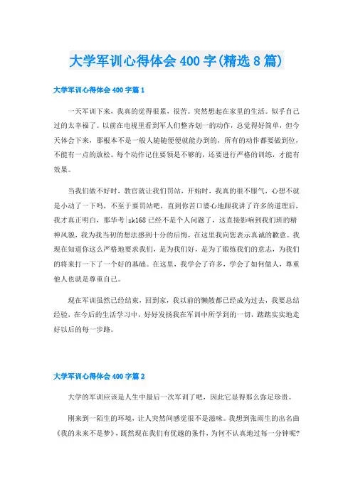大学军训心得体会400字(精选8篇)