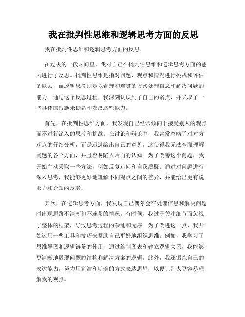  我在批判性思维和逻辑思考方面的反思 
