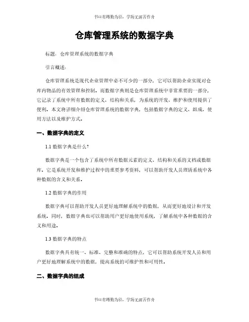 仓库管理系统的数据字典
