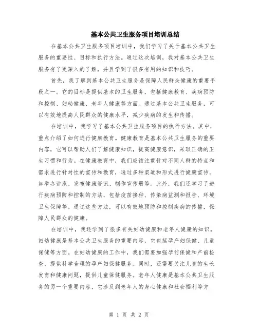 基本公共卫生服务项目培训总结