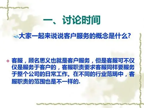 卓越客服管理课件-PPT文档资料