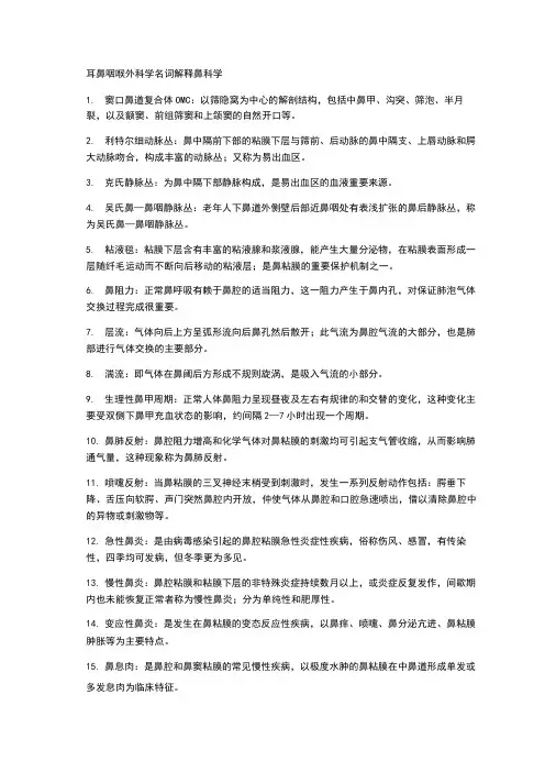 耳鼻喉科名解大题
