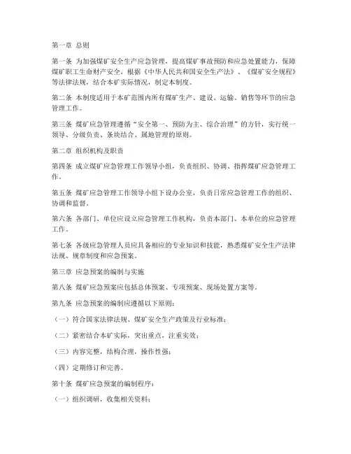煤矿应急预案管理制度