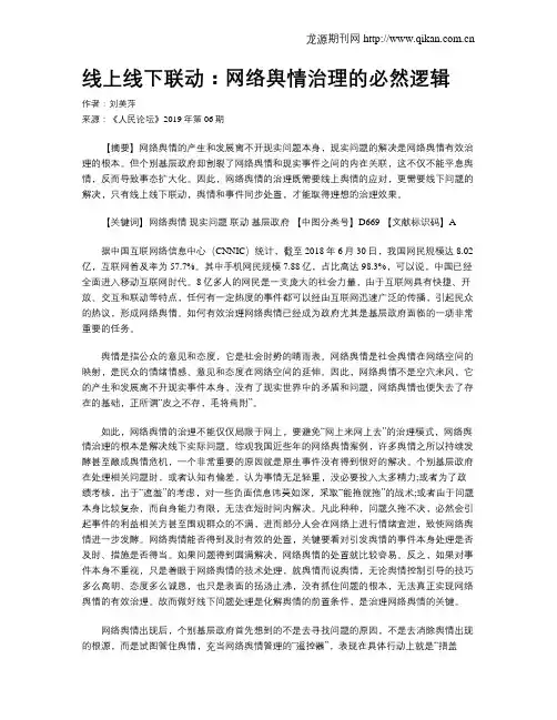 线上线下联动：网络舆情治理的必然逻辑