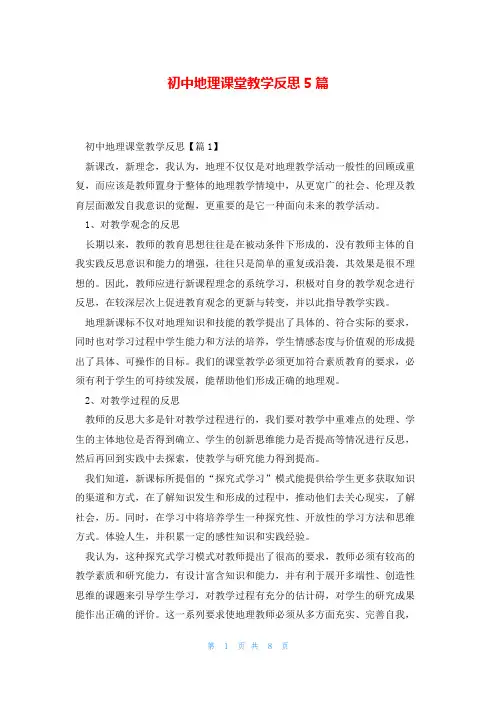 初中地理课堂教学反思5篇