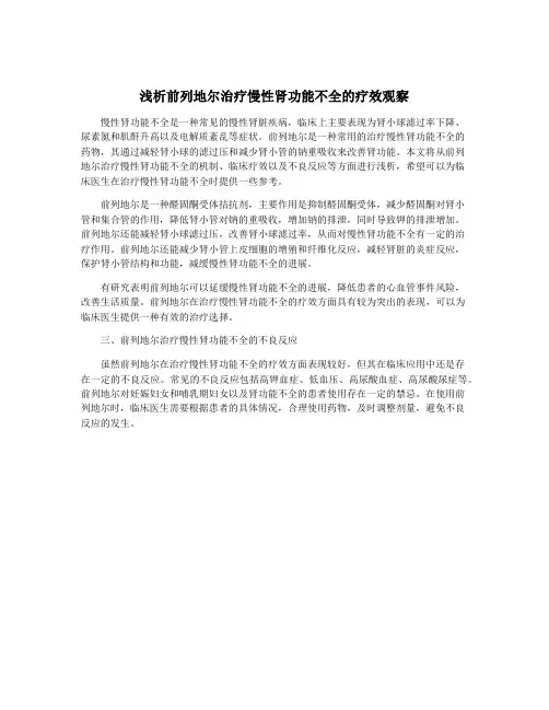 浅析前列地尔治疗慢性肾功能不全的疗效观察