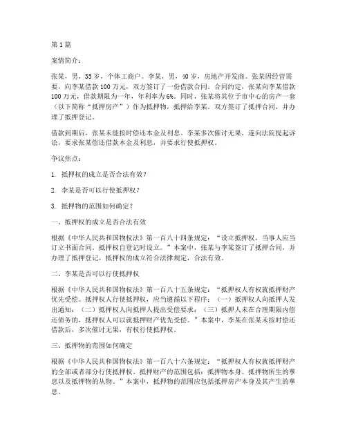 法律上关于抵押的案例(3篇)