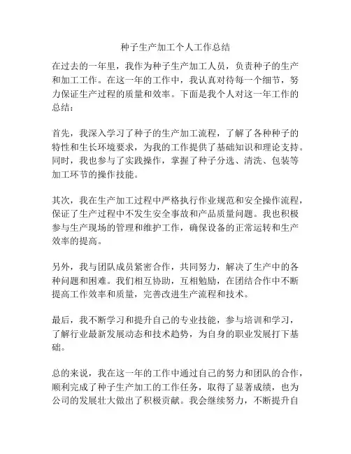 种子生产加工个人工作总结