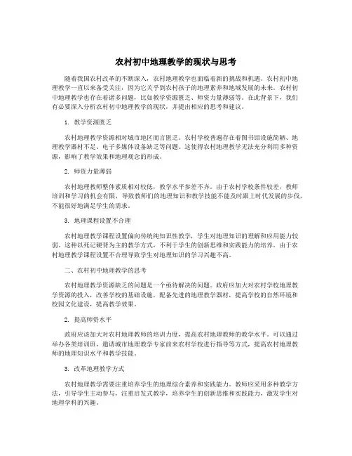 农村初中地理教学的现状与思考