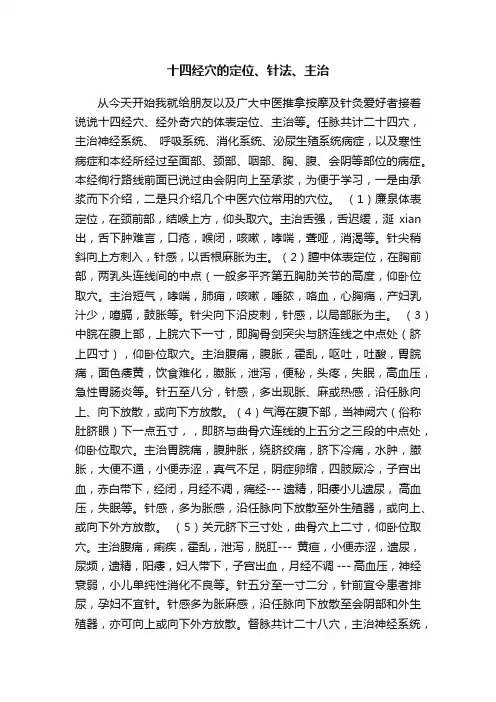 十四经穴的定位、针法、主治