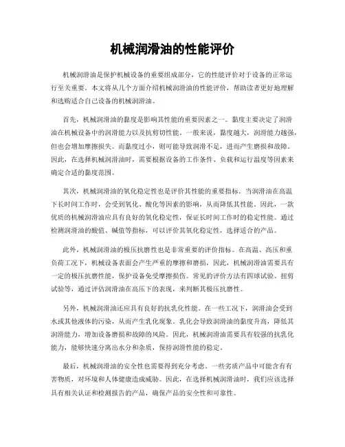 机械润滑油的性能评价
