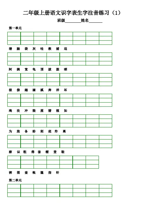 部编人教版小学语文二年级上册识字表生字注音练习